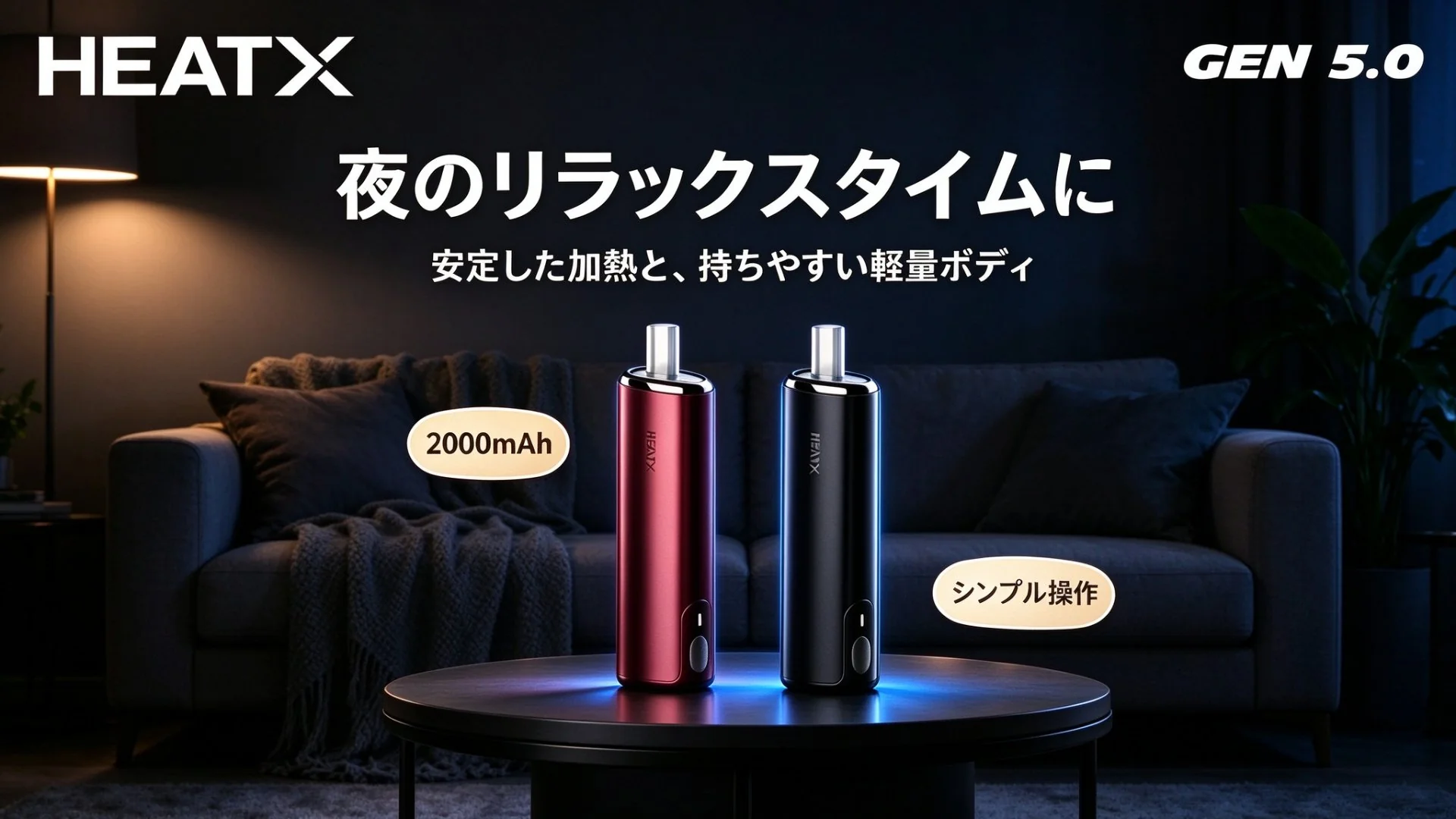 HEATX-5.0 夜のリラックスタイム