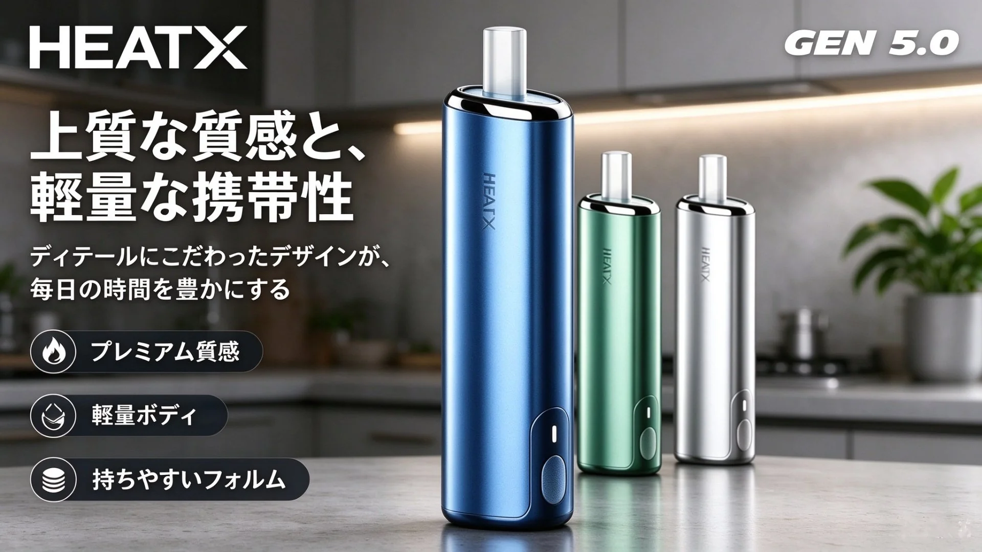 HEATX-5.0 上質な質感と軽量な携帯性